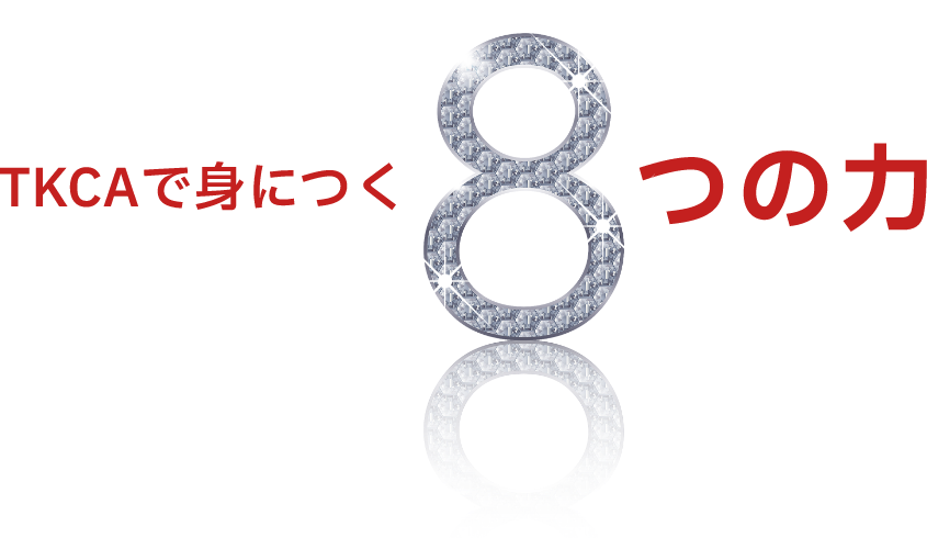 TKCAで身につく8つの力
